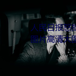 人民日报怒批“女士不遮阴内搭图片高清大图大全” （救难解危）