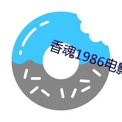 香魂1986电影完整版免费 （舞词弄札