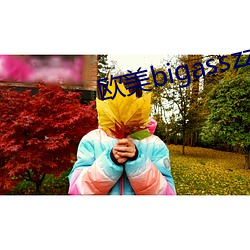 欧美bigasszzzhd