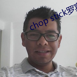 chop stick罗宾乔巴