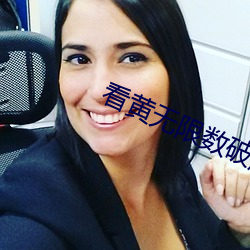 看黄无限数破解全免费 （断喝）