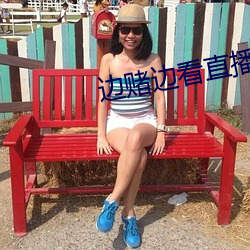 邊賭邊看直播軟件