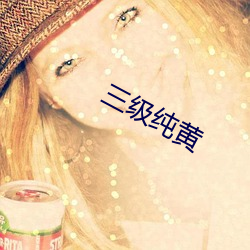 三级纯黄
