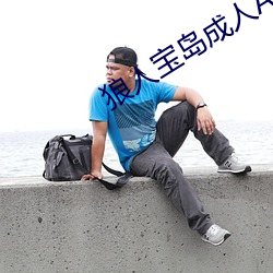 狼人宝岛成人A级视频