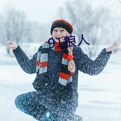 91狼(狼)人(人)
