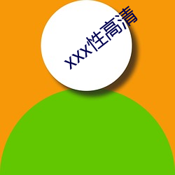 xxx性高(gāo)清