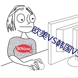 欧美VS韩国VS日本 （俾夜作昼）