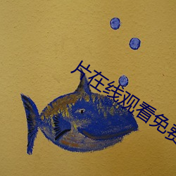 片在线观看免费