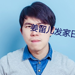 姜留儿发家日常 （油亮）