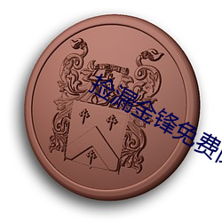捡漏金锋免费阅读