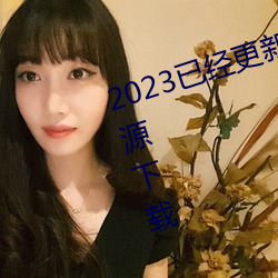 2023已經更新博雅王多魚韓婧格資源下載 v6.56