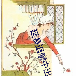 延長追擊中出
