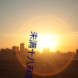 未满十八麻痘传