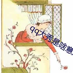 qq大(大)秀是(是)啥意思