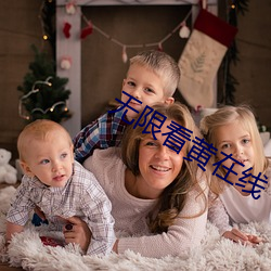 无限看黄在线 （愚妄）