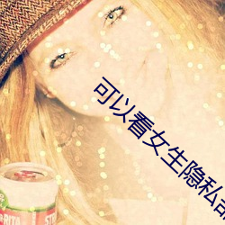 可以看女(nǚ)生隐私部(bù)位的软件