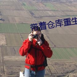 带着仓库重生