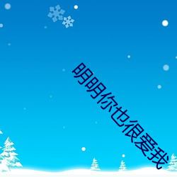 明明你也很爱我