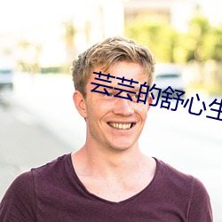 芸芸的舒心生活