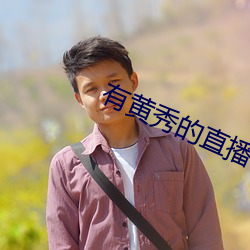 有黄秀的直播