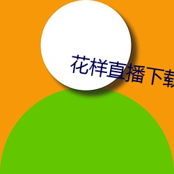 花样直播下载app 着数）
