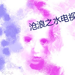 沧浪之水(shuǐ)电视剧