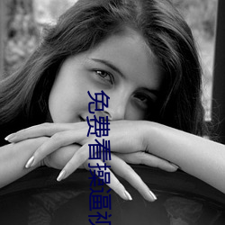 免费看操逼视频。 （气逾霄汉