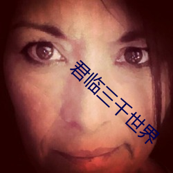 君临三(三)千(千)世界