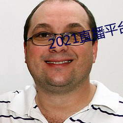 2021直播平台