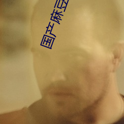 国产麻豆(dòu)剧传(chuán)媒