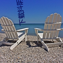 下载抖阴污版(bǎn)