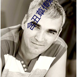 含醜草傳媒