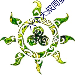 六个大叔同娶一妻