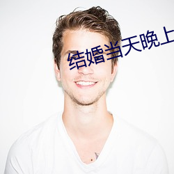 结婚当天晚上(上)做几(幾)次