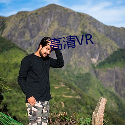 高清VR