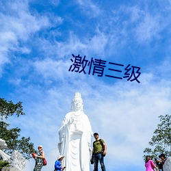 激情三级