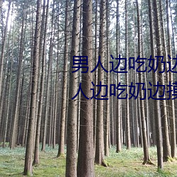 男人边吃奶边摸边做刺激情话 男人边吃奶边摸边做刺激情话