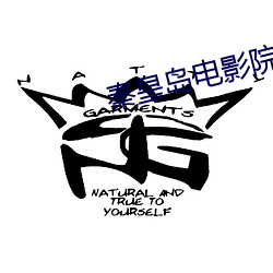 秦皇岛电(電)影院
