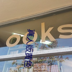 真人版黄色 （宛然）