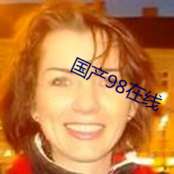 国产98在线