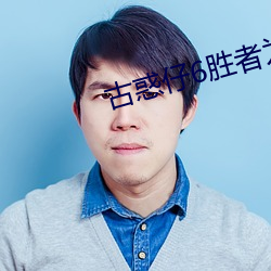 古惑仔6勝者爲王在線觀看
