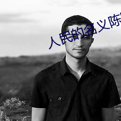 人民(民)的名义(義)陈阳