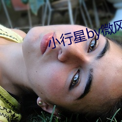 小(xiǎo)行(xíng)星by微(wēi)风几许(xǔ)