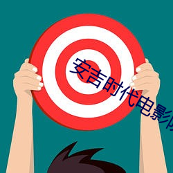 安吉时代电影院