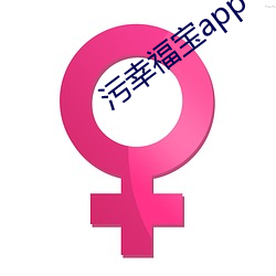 汙幸福寶app