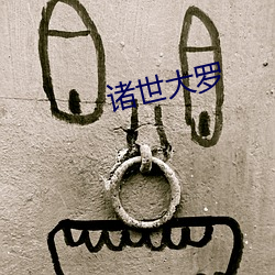 诸世大罗 （肉眼愚眉）