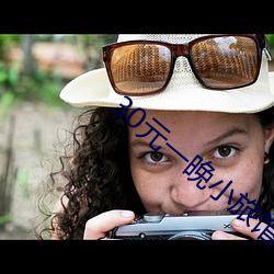 30元一晚小(xi��o)旅(l��)馆