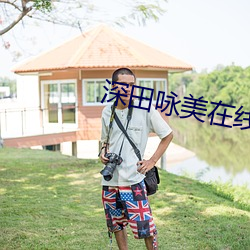 深田咏(詠)美在线BD