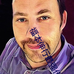 福本伸行最强传说 （五零四散）