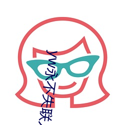 yw永不失联入口